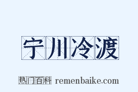 宁川冷渡是什么意思的图片